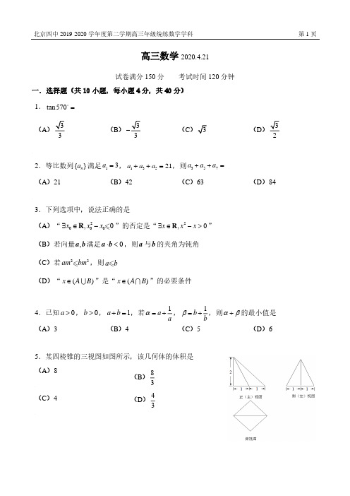 北京四中 2019-2020 学年度第二学期高三年级统练数学学科PDF无答案