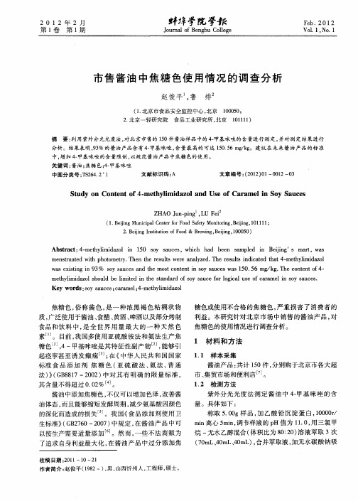 市售酱油中焦糖色使用情况的调查分析