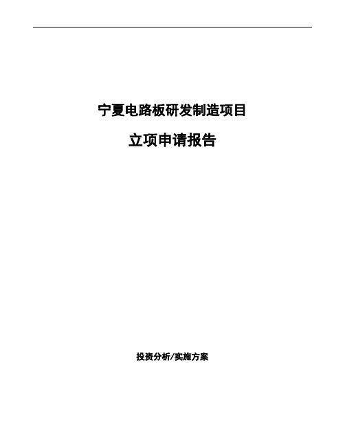 宁夏电路板研发制造项目立项申请报告