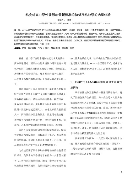 ●粘度对离心泵性能影响最新标准初析及粘液泵选型经验
