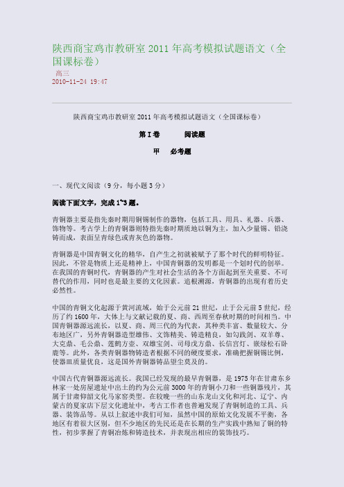 陕西商宝鸡市教研室2011年高考模拟试题语文(全国课标卷)