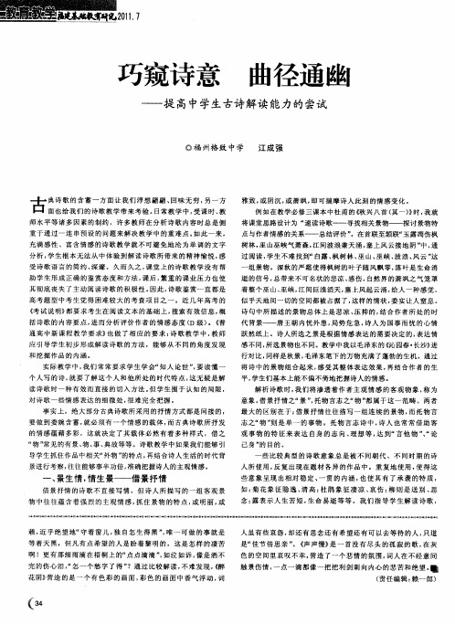 巧窥诗意  曲径通幽——提高中学生古诗解读能力的尝试