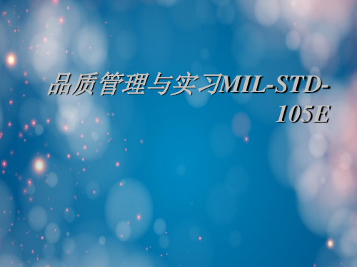 品质管理与实习MIL-STD-105E