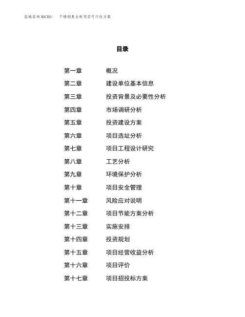 不锈钢复合板项目可行性方案