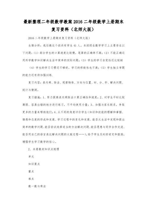 最新整理二年级数学教案二年级数学上册期末复习资料(北师大版).docx