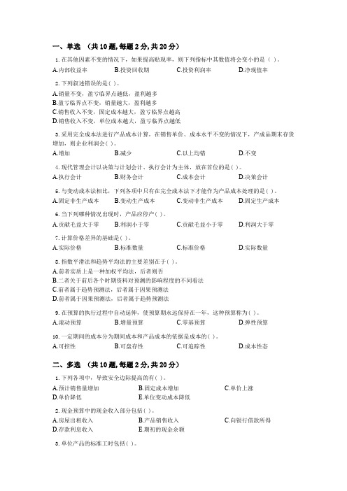 专升本《管理会计学》