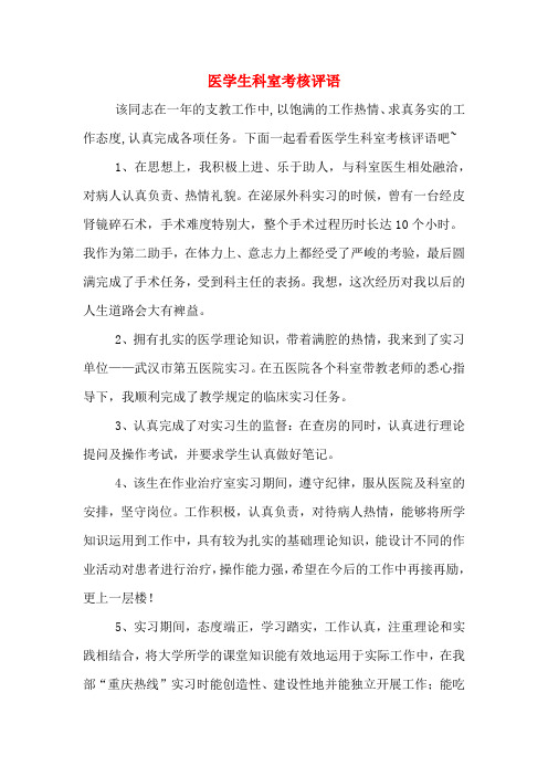 医学生科室考核评语