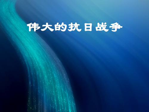 人民版高中历史必修一专题二第3课 伟大的抗日战争  课件(共24张PPT)