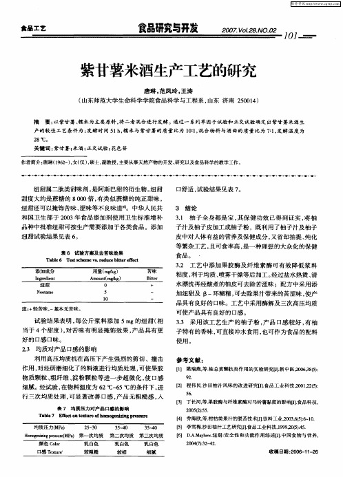紫甘薯米酒生产工艺的研究