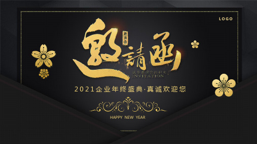 2021企业年终盛典邀请函PPT