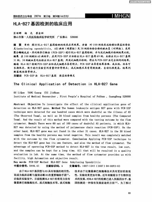 HLA-B27基因检测的临床应用