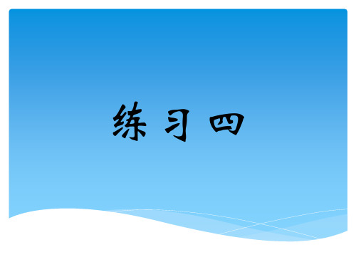 北师大版五年级数学下册练习四第三课时课件(张泳恩)