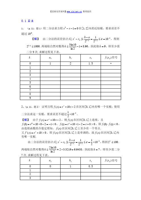 《数值分析简明教程》第二版(王能超 编著)课后习题答案  高等教育出版社