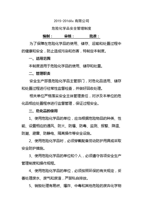 2015-2016危化品安全管理制度