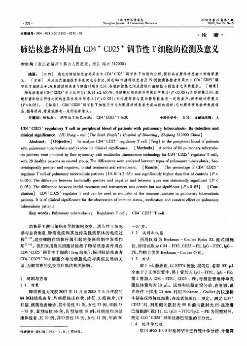 肺结核患者外周血CD4 +CD25 +调节性T细胞的检测及意义