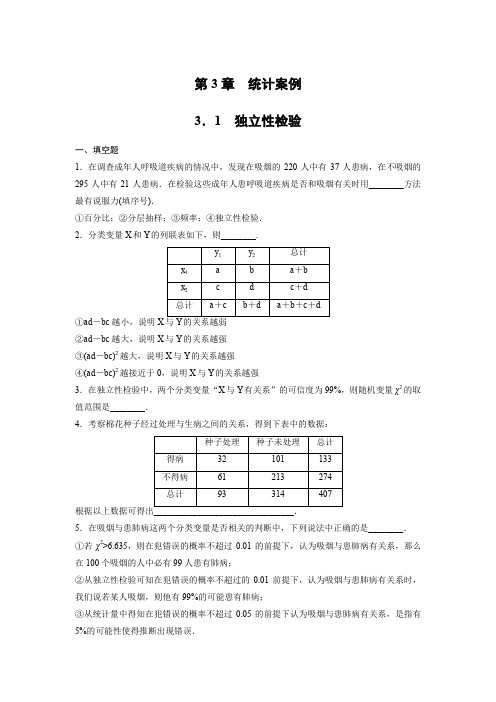 苏教版高中数学选修2-33.1 独立性检验作业