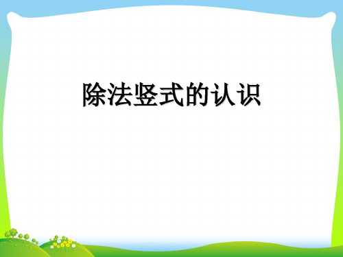 西师大版二年级下册数学课件 - 《除法的竖式写法》 (共19张PPT).ppt