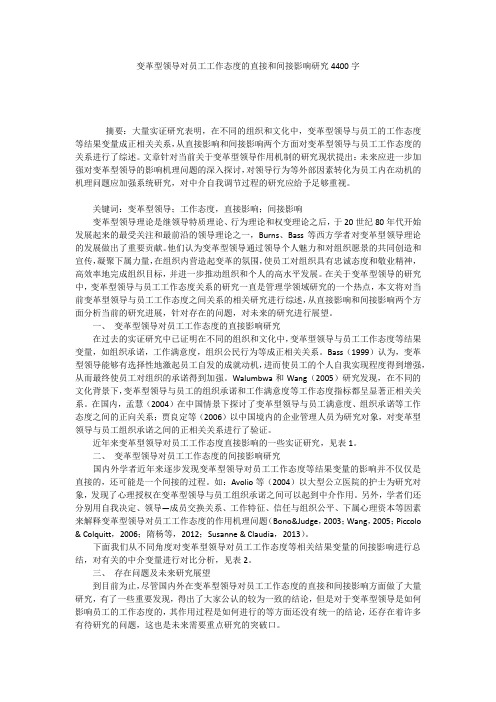 变革型领导对员工工作态度的直接和间接影响研究4400字