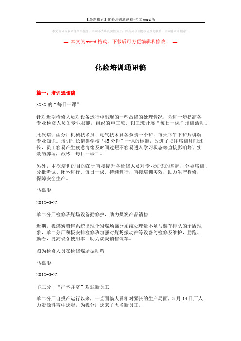 【最新推荐】化验培训通讯稿-范文word版 (6页)