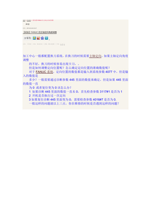 FANUC的主轴定向角度调整