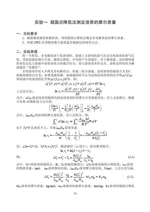 5 实验一 凝固点降低法测分子量