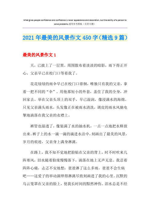 2021年最美的风景作文450字(精选9篇)