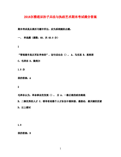 2016尔雅通识孙子兵法与执政艺术期末考试满分答案