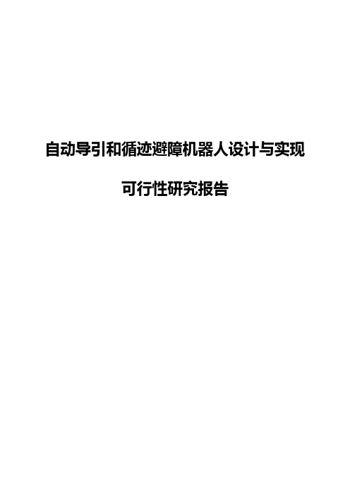 【新选申报版】自动导引和循迹避障扫地机器人设计与实现可行性研究报告