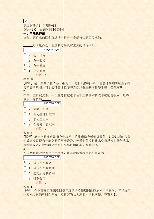 高级财务会计自考题-14_真题(含答案与解析)-交互