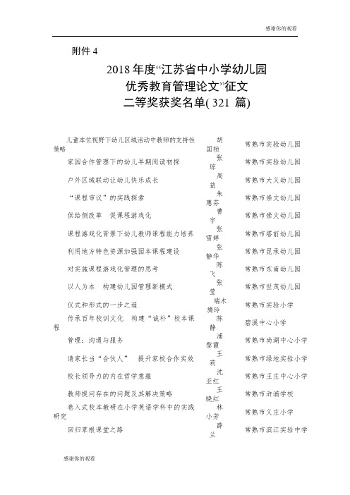 2018年度“江苏省中小学幼儿园.doc