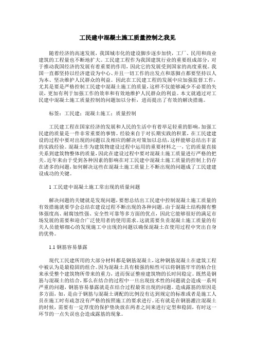 工民建中混凝土施工质量控制之我见