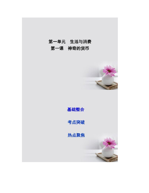[图文]全国通用版2018高考政治大一轮复习第一单元生活与消费第一课神奇的货币课件-