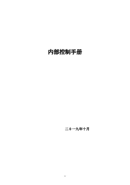 单位内部控制(内控)手册模板—2019年