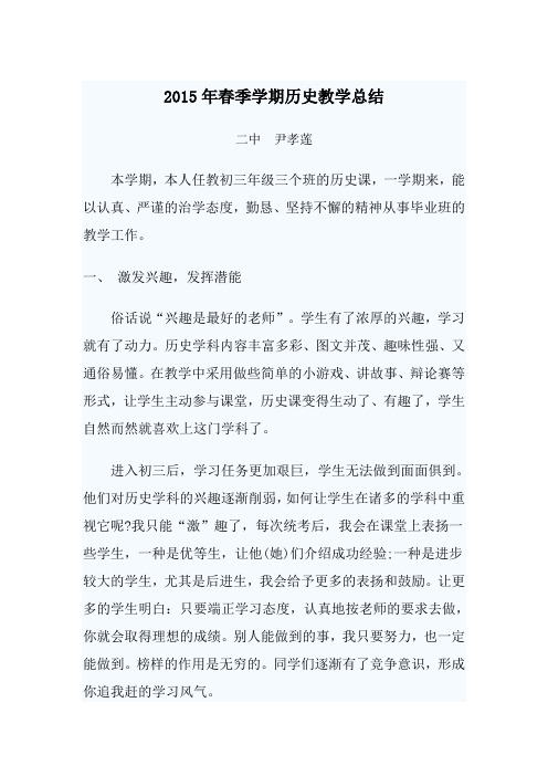 2015年春季学期历史教学总结