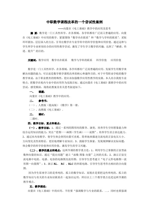 中职数学课程改革的一个尝试性案例
