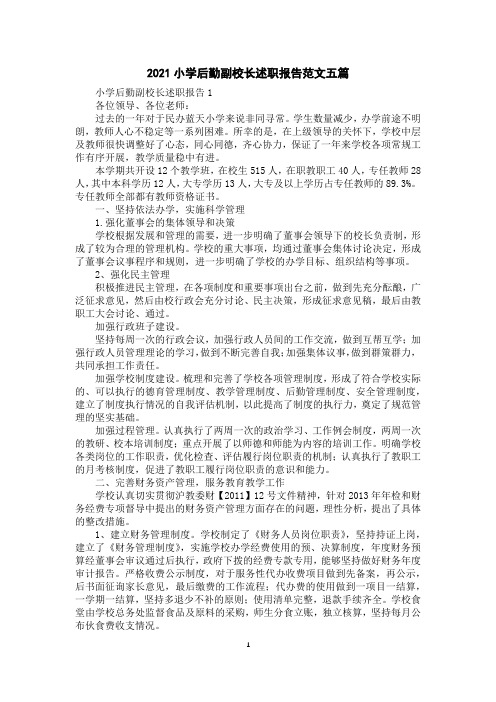 2021小学后勤副校长述职报告范文五篇