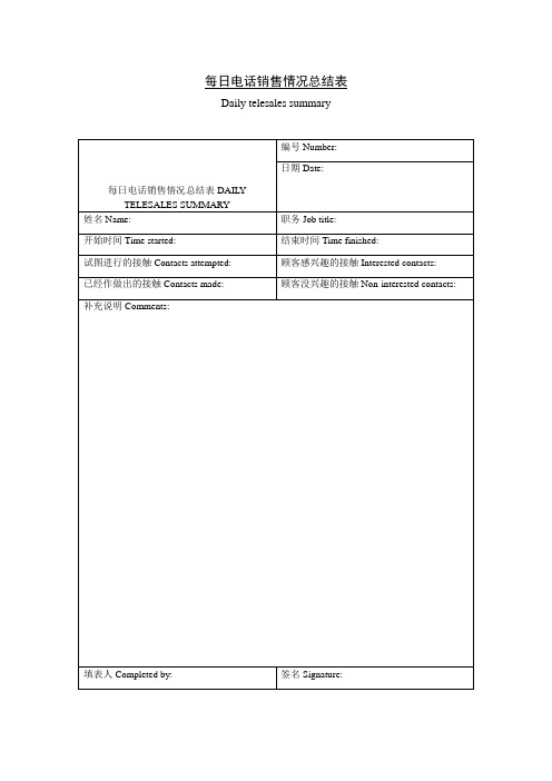 每日电话销售情况总结表