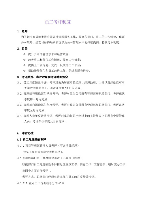 物业管理公司员工考评制度