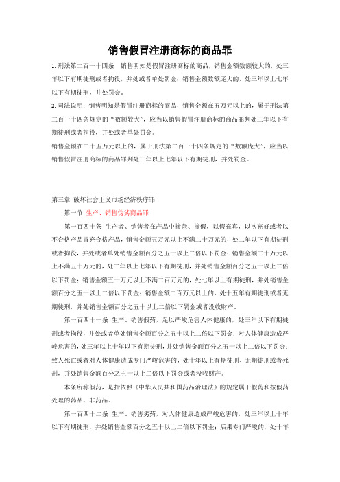 销售假冒注册商标的商品罪