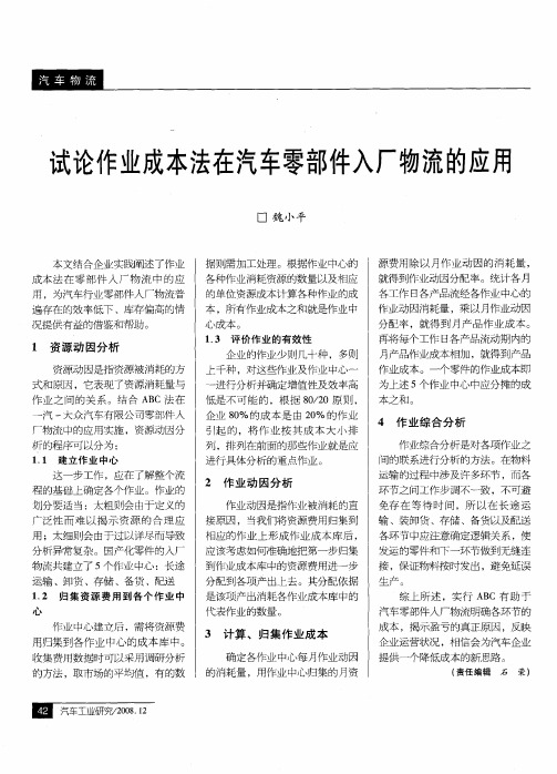 试论作业成本法在汽车零部件入厂物流的应用