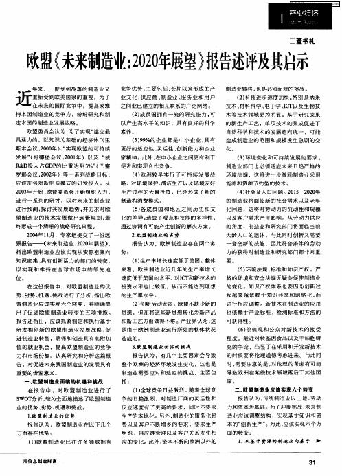 欧盟《未来制造业：2020年展望》报告述评及其启示
