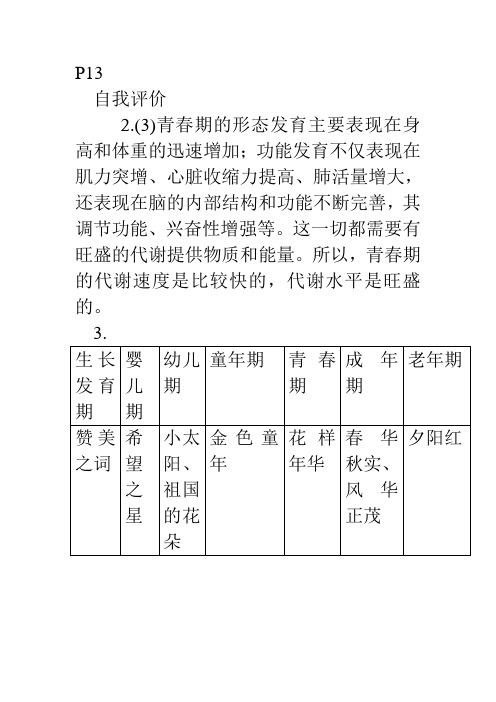 苏教版七下第二节《人的生长发育和青春期》word教案