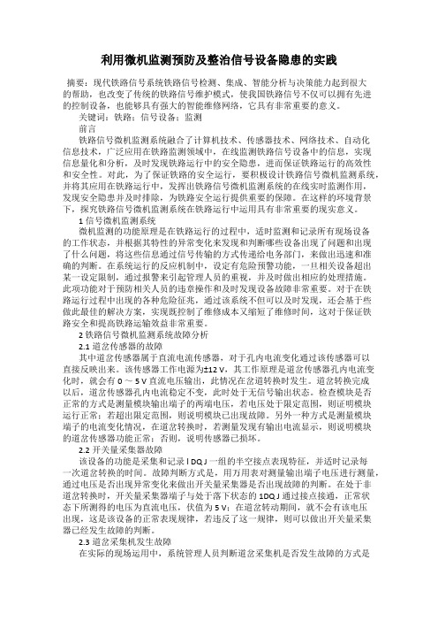 利用微机监测预防及整治信号设备隐患的实践