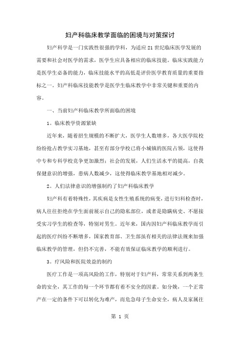 妇产科临床教学面临的困境与对策探讨精品文档5页