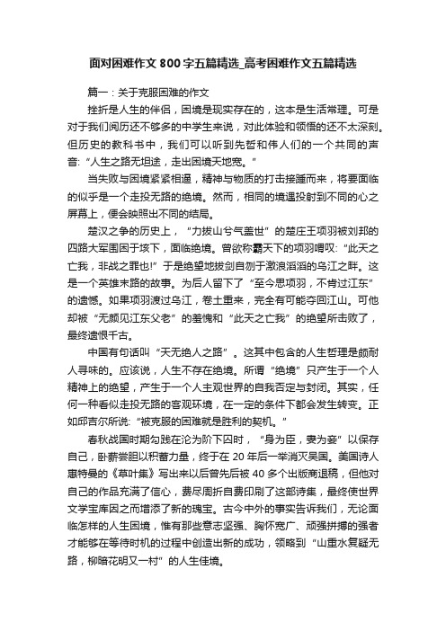 面对困难作文800字五篇精选_高考困难作文五篇精选