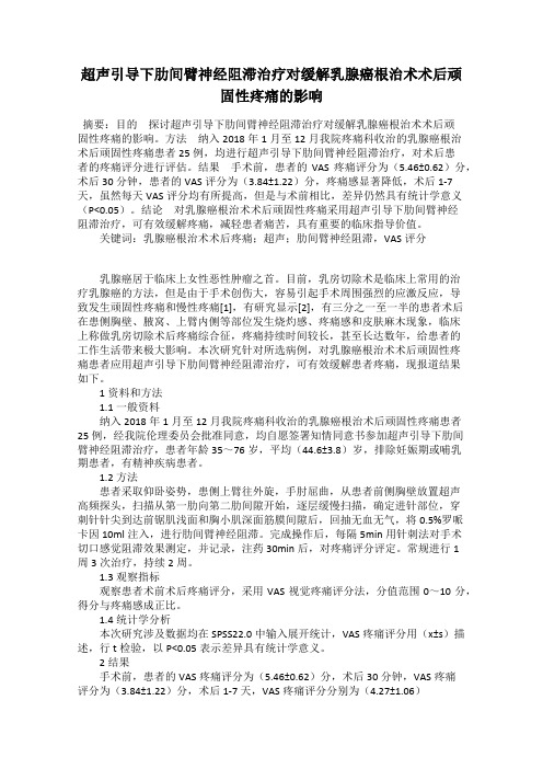 超声引导下肋间臂神经阻滞治疗对缓解乳腺癌根治术术后顽固性疼痛的影响