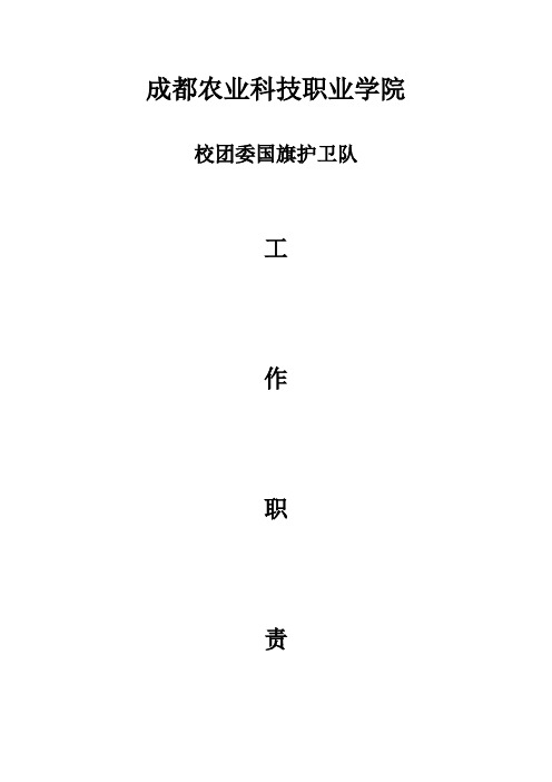 国旗护卫队工作职责