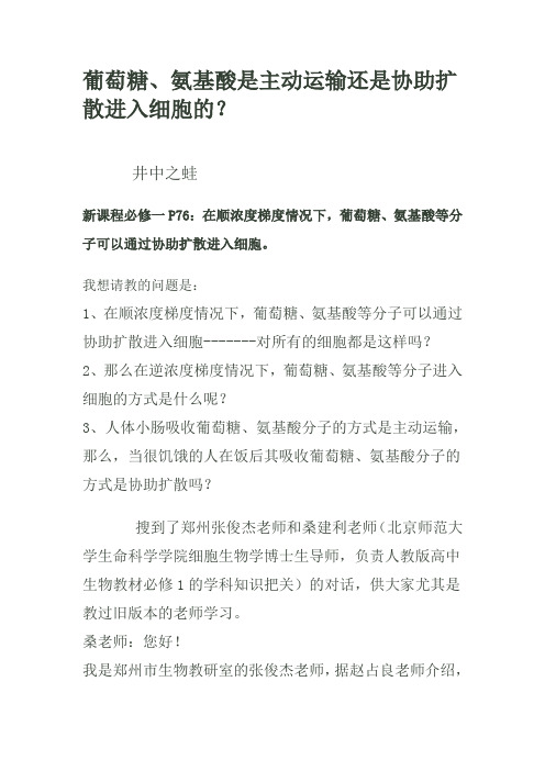 葡萄糖 氨基酸 是主动运输还是协助扩散进入细胞