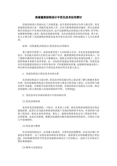 房屋建筑结构设计中优化技术应用探讨