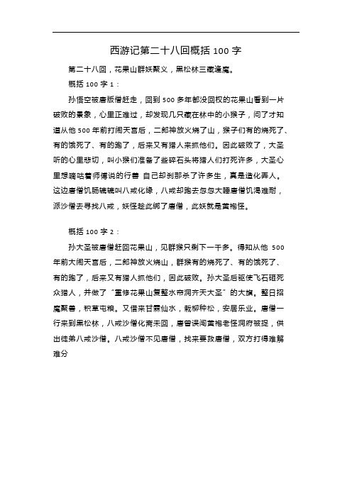 西游记第二十八回概括100字